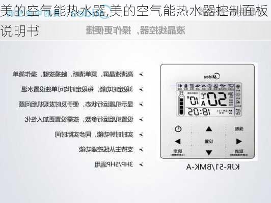 美的空气能热水器,美的空气能热水器控制面板说明书