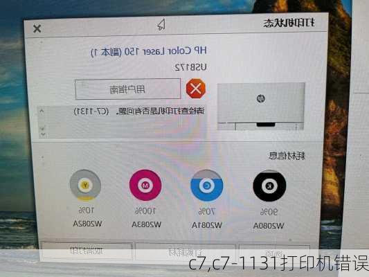 c7,c7-1131打印机错误