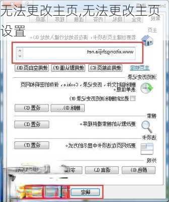 无法更改主页,无法更改主页设置