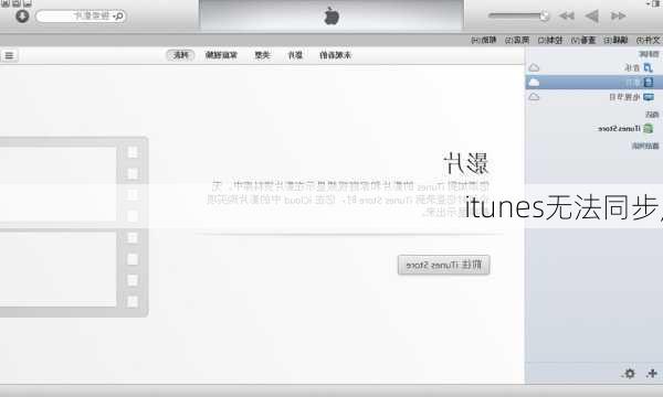 itunes无法同步,