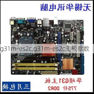 g31m-es2c,g31m-es2c主板参数