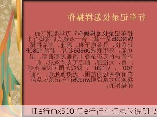 任e行mx500,任e行行车记录仪说明书