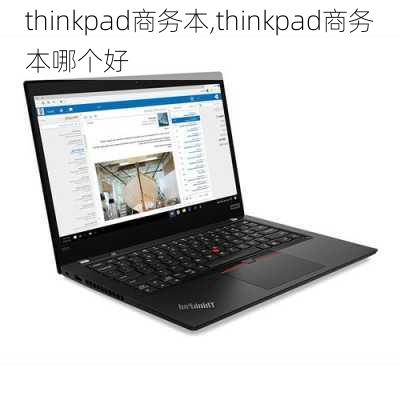 thinkpad商务本,thinkpad商务本哪个好