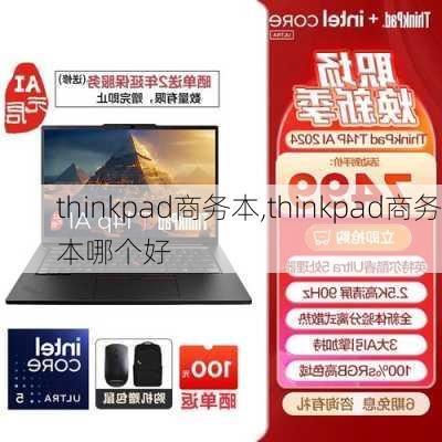 thinkpad商务本,thinkpad商务本哪个好