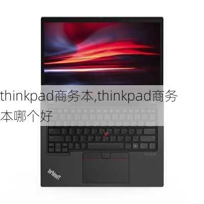 thinkpad商务本,thinkpad商务本哪个好