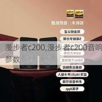 漫步者c200,漫步者c200音响参数