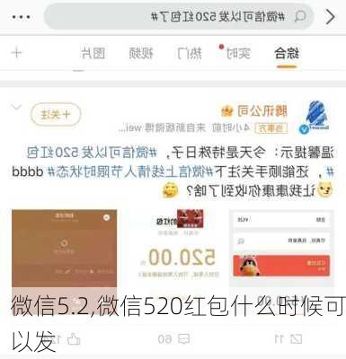 微信5.2,微信520红包什么时候可以发