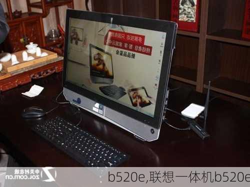 b520e,联想一体机b520e