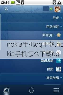 nokia手机qq下载,nokia手机怎么下载qq