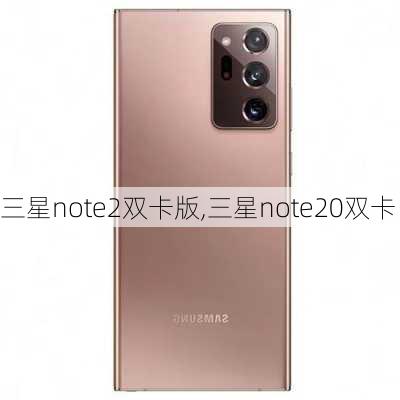 三星note2双卡版,三星note20双卡