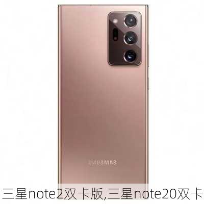 三星note2双卡版,三星note20双卡