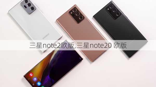 三星note2欧版,三星note20 欧版