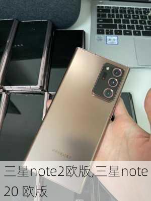 三星note2欧版,三星note20 欧版