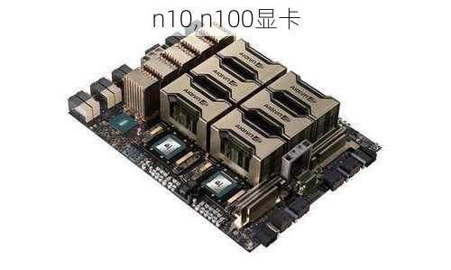 n10,n100显卡