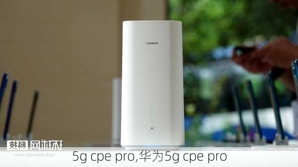 5g cpe pro,华为5g cpe pro