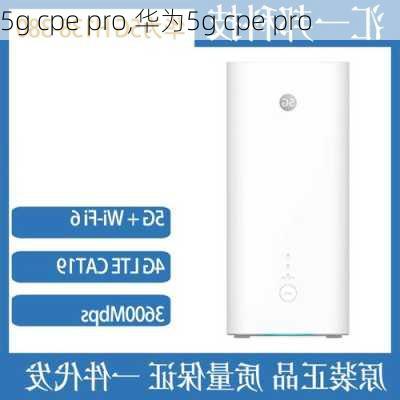 5g cpe pro,华为5g cpe pro