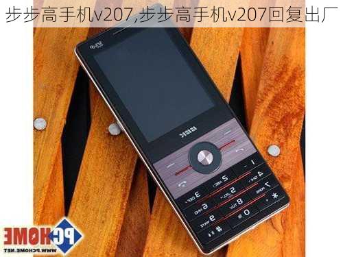 步步高手机v207,步步高手机v207回复出厂