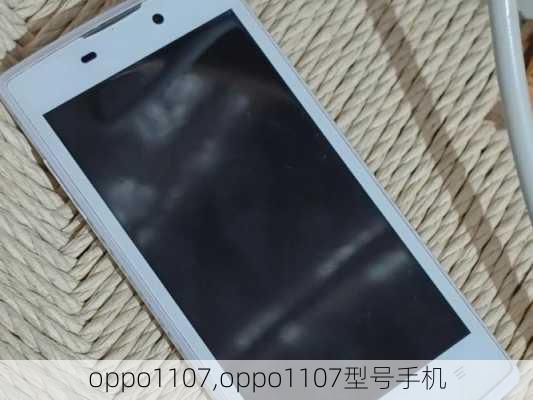 oppo1107,oppo1107型号手机