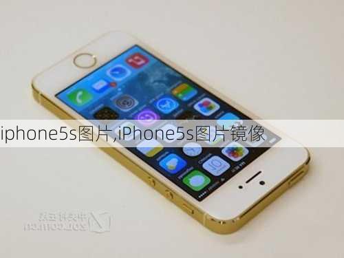 iphone5s图片,iPhone5s图片镜像