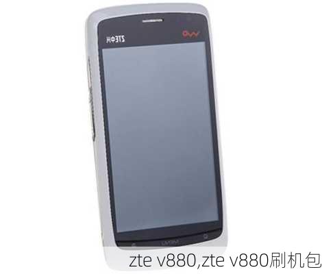 zte v880,zte v880刷机包