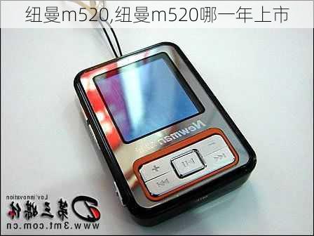 纽曼m520,纽曼m520哪一年上市