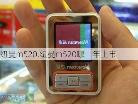 纽曼m520,纽曼m520哪一年上市