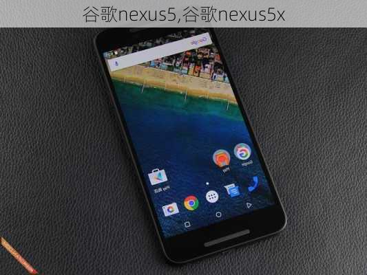 谷歌nexus5,谷歌nexus5x