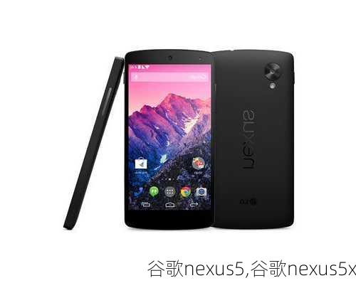 谷歌nexus5,谷歌nexus5x