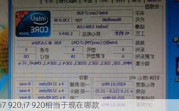 i7 920,i7 920相当于现在哪款