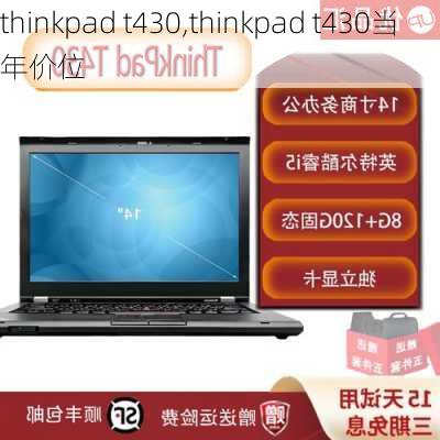 thinkpad t430,thinkpad t430当年价位