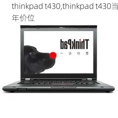 thinkpad t430,thinkpad t430当年价位