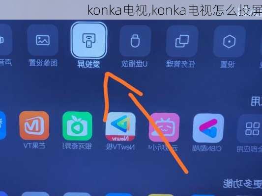 konka电视,konka电视怎么投屏