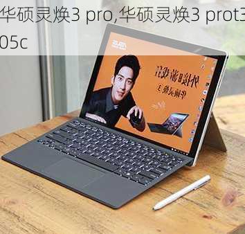 华硕灵焕3 pro,华硕灵焕3 prot305c