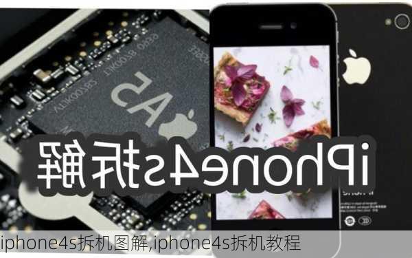 iphone4s拆机图解,iphone4s拆机教程