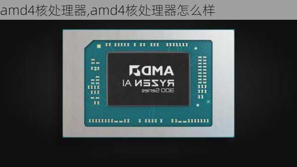 amd4核处理器,amd4核处理器怎么样