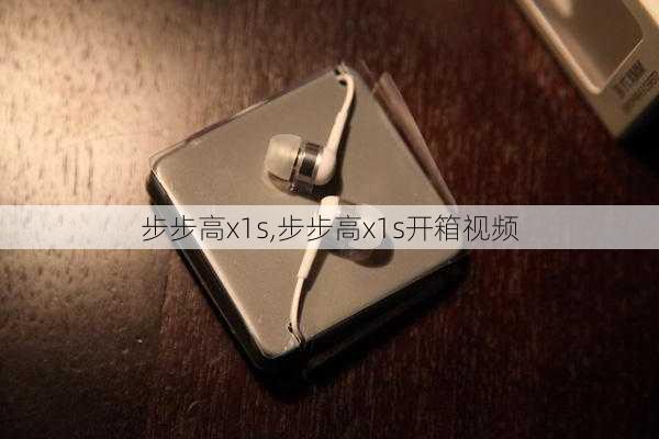 步步高x1s,步步高x1s开箱视频