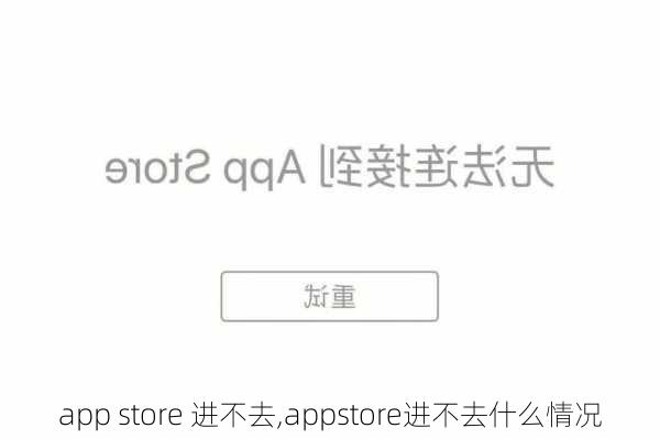 app store 进不去,appstore进不去什么情况