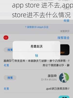 app store 进不去,appstore进不去什么情况