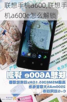 联想手机a600,联想手机a600e怎么解锁