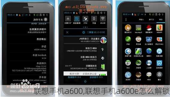 联想手机a600,联想手机a600e怎么解锁