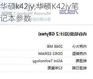 华硕k42jy,华硕K42jy笔记本参数