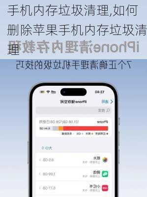 手机内存垃圾清理,如何删除苹果手机内存垃圾清理