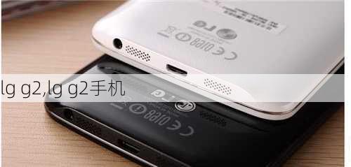 lg g2,lg g2手机