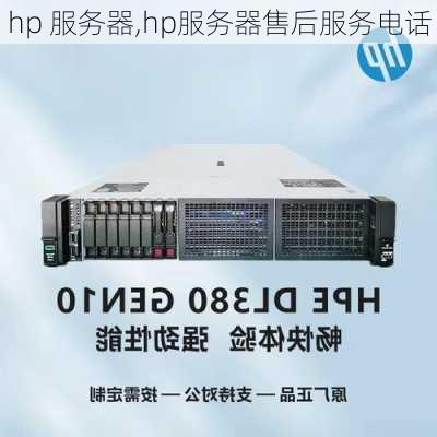 hp 服务器,hp服务器售后服务电话