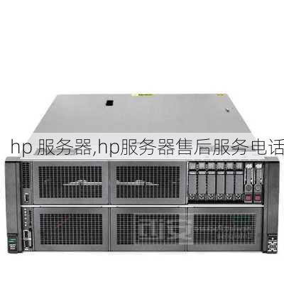 hp 服务器,hp服务器售后服务电话