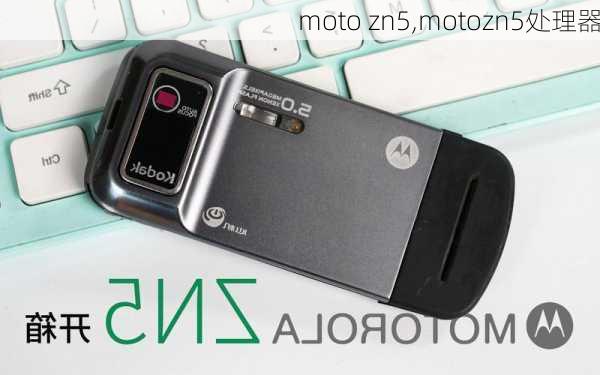 moto zn5,motozn5处理器