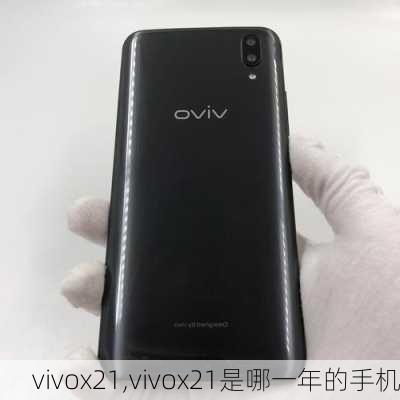 vivox21,vivox21是哪一年的手机