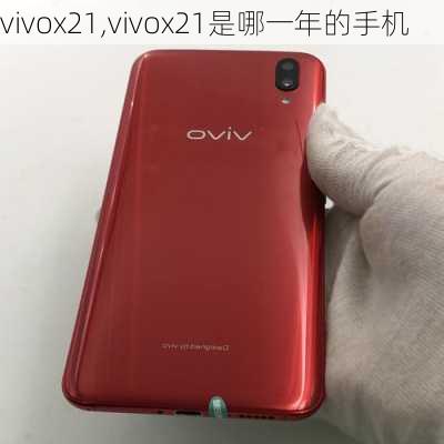 vivox21,vivox21是哪一年的手机