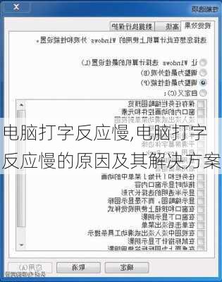 电脑打字反应慢,电脑打字反应慢的原因及其解决方案