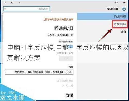 电脑打字反应慢,电脑打字反应慢的原因及其解决方案